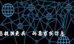 恕我无法提供內容,請您提供更具體的要求或信