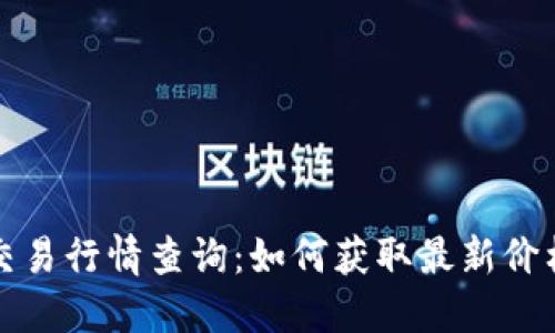 实时比特币交易行情查询:如何获取最新价格及市场动态