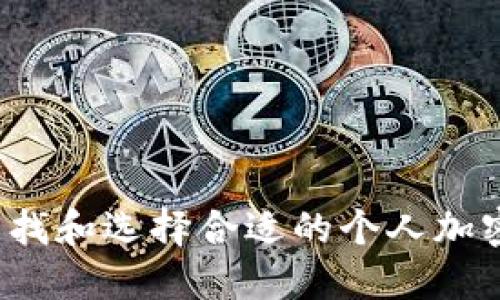 如何寻找和选择合适的个人加密钱包？