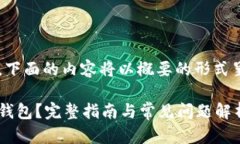 由于字数较多，下面的内容将以概要的形式呈现