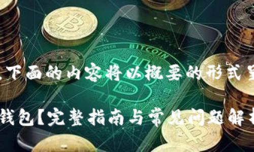 由于字数较多,下面的内容将以概要的形式呈现,供您参考。
加密币怎么存钱包?完整指南与常见问题解析