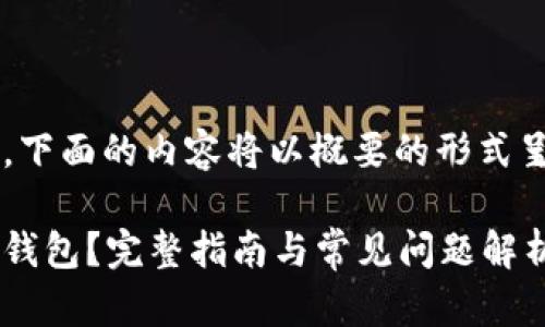 由于字数较多,下面的内容将以概要的形式呈现,供您参考。
加密币怎么存钱包?完整指南与常见问题解析
