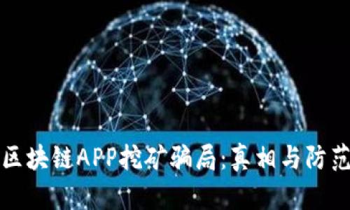 揭秘区块链APP挖矿骗局:真相与防范指南