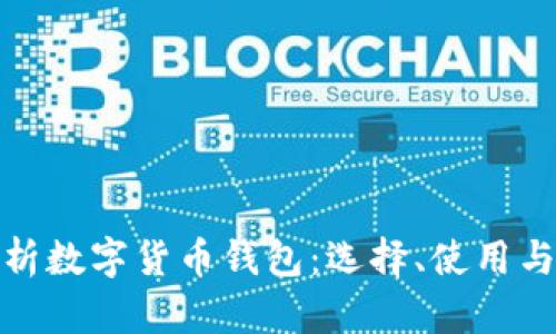 : 全面解析数字货币钱包:选择、使用与安全指南