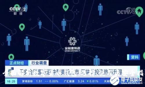 : 全面解析数字货币钱包:选择、使用与安全指南