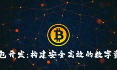 区块链多钱包开发：构建安全高效的数字资产管