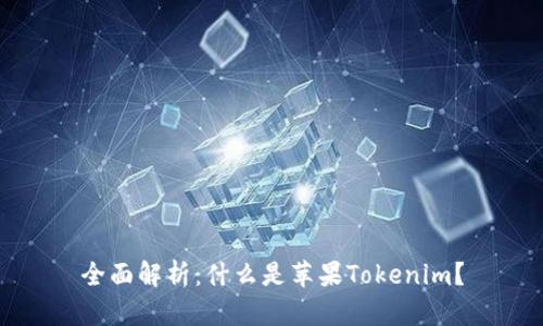 全面解析：什么是苹果Tokenim？