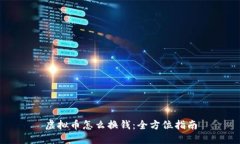 虚拟币怎么换钱：全方位指南