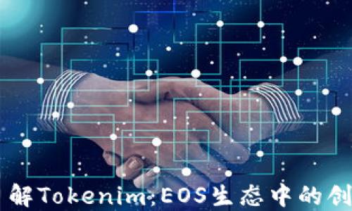 
全面了解Tokenim：EOS生态中的创新项目