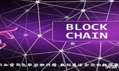 2023年最新加密钱包软件排行榜:找到最适合你的