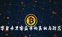 : 数字货币黑客盗币的真相与防范措施