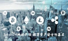 TokenIM地址认证：数字资产安全的基石