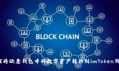 如何将欧意钱包中的数字资产转移到imToken钱包？
