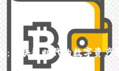 狐狸钱包:区块链时代的数字资产管理利器