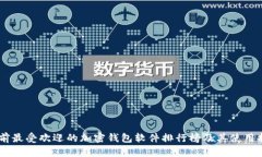 目前最受欢迎的加密钱包软件排行榜及其使用指