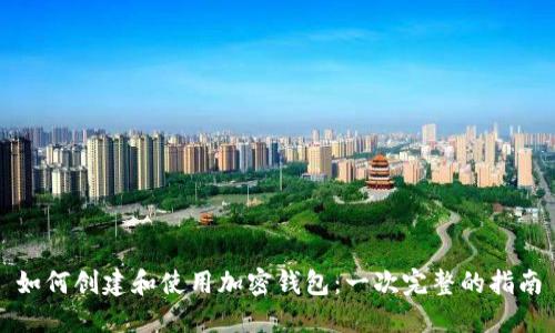 如何创建和使用加密钱包:一次完整的指南