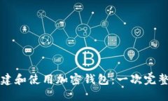 如何创建和使用加密钱包:一次完整的指南