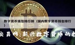 全面了解Pi币交易网:新兴数字货币的投资与交易
