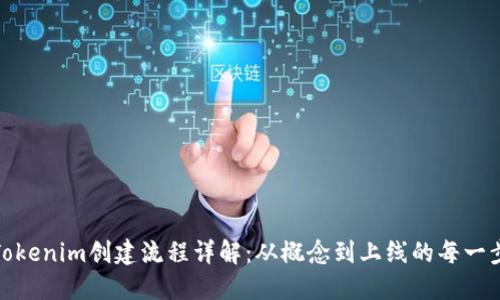 Tokenim创建流程详解：从概念到上线的每一步