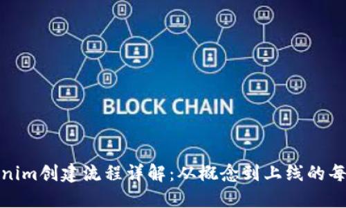 Tokenim创建流程详解：从概念到上线的每一步