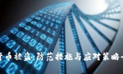 数字货币被盗:防范措施与应对策略全解析