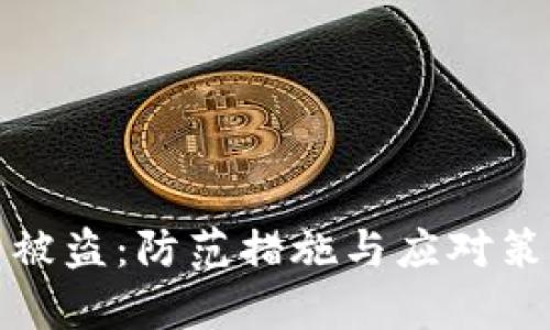 数字货币被盗：防范措施与应对策略全解析