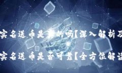 虚拟钱包实名送币是真的吗?深入解析及用户指