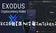 什么是TRC20链？深入了解ImToken及其应用