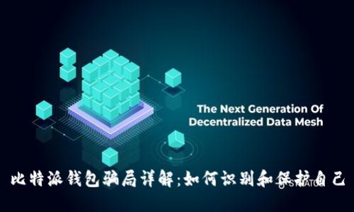 比特派钱包骗局详解：如何识别和保护自己