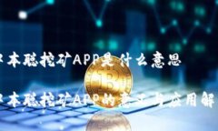 中本聪挖矿APP是什么意思中本聪挖矿APP的意义与