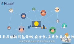 2023年最新区块链钱包评测:安全性、易用性与功