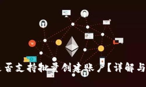IM钱包是否支持批量创建账户？详解与操作指南