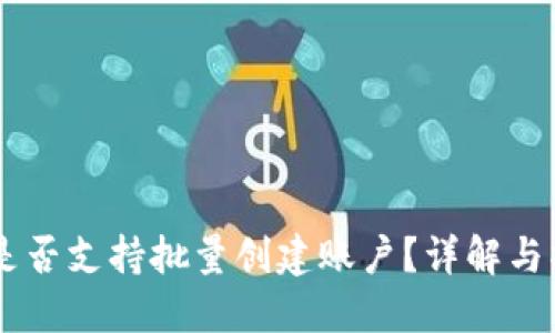 IM钱包是否支持批量创建账户？详解与操作指南