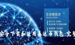 如何安全下载和使用泰达币钱包：完整指南