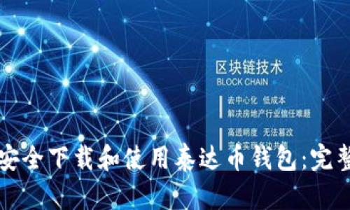 如何安全下载和使用泰达币钱包：完整指南