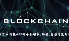 数字货币钱包APP的全面解析：功能、类型与使用