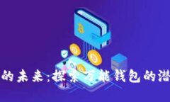数字货币的未来：探索万能钱包的潜力与应用