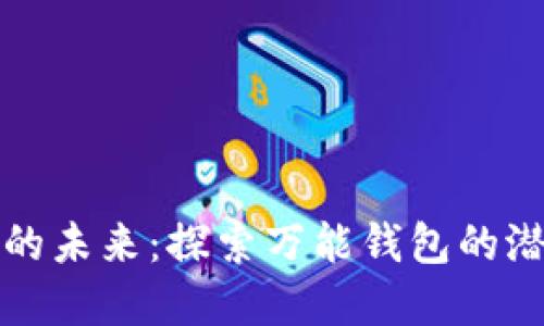 数字货币的未来：探索万能钱包的潜力与应用