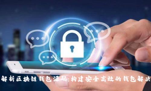 深入解析区块链钱包源码:构建安全高效的钱包解决方案