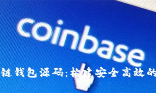 深入解析区块链钱包源码:构建安全高效的钱包解决方案
