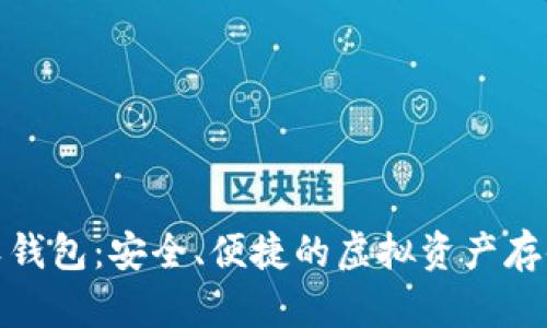 数字货币软钱包:安全、便捷的虚拟资产存储解决方案