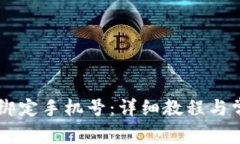 IM钱包如何绑定手机号：详细教程与常见问题解答