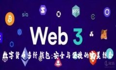 数字货币多纤钱包：安全与便捷的完美结合