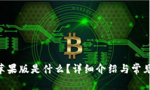 Tokenim苹果版是什么?详细介绍与常见问题解答