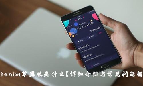 Tokenim苹果版是什么?详细介绍与常见问题解答