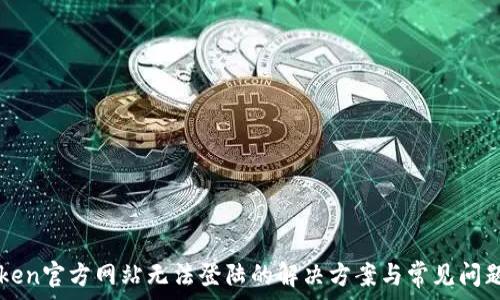 imToken官方网站无法登陆的解决方案与常见问题解析