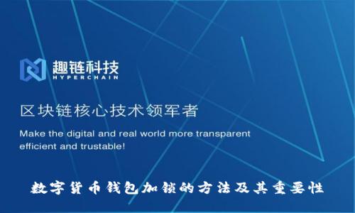 数字货币钱包加锁的方法及其重要性