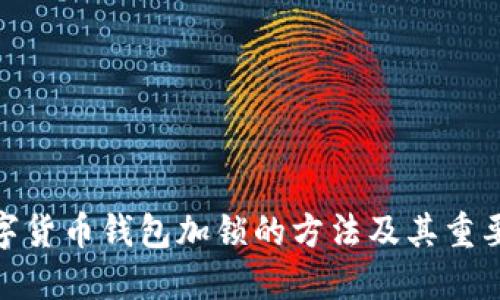 数字货币钱包加锁的方法及其重要性