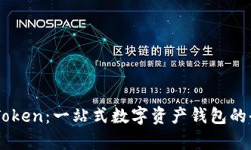 探索ImToken:一站式数字资产钱包的全面解析
