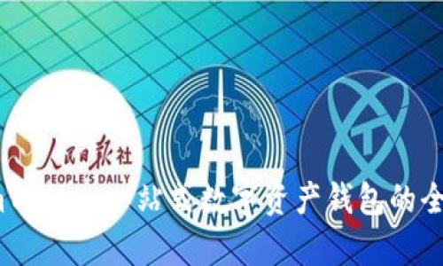探索ImToken:一站式数字资产钱包的全面解析
